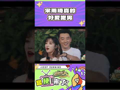 宋雨琦真的好爱跑男#奔跑吧  #奔跑吧茶马古道篇