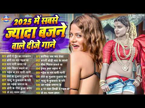 2025 में सबसे ज्यादा बजने वाले दीजे गाने #Arkestra Songs चटकदार गाने #Bhojpuri Jukebox New Song 2025