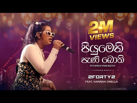 2FORTY2 - පියුමෙහි පැණි බොති | Ft. Hannah Onella | Original by - CT Fernando | Piyumehi Pani Bothi |