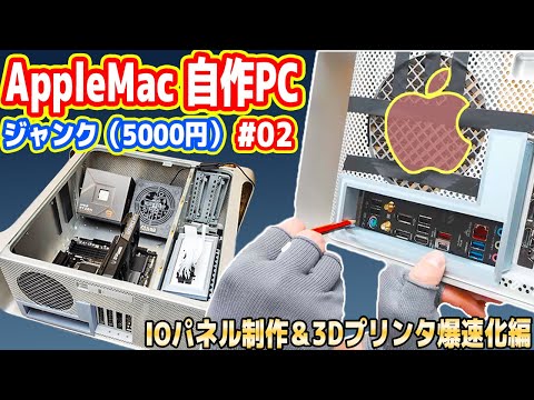 【ジャンク5千円】Apple製MACの自作PC化「3Dプリンタ爆速化＆I/Oパネル製作編」（#02）