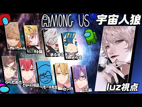 【Among Us】忍び寄る。恐怖のささやき宇宙人狼＠luz視点