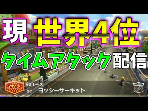 ヨシサやります【マリオカート8DX】