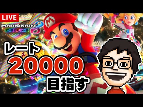 【マリオカート8DX】Switch2が出るまでにレート20000を目指すぞ！