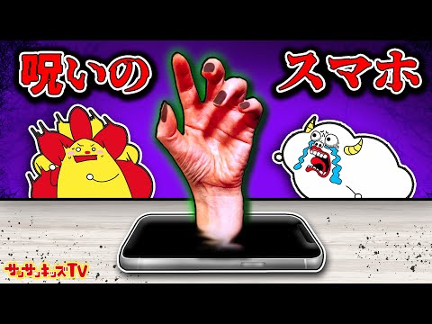 【寸劇】呪いのスマホの中に閉じ込められた！？おばけから逃げて脱出せよ！子供向け知育教育★サンサンキッズTV★