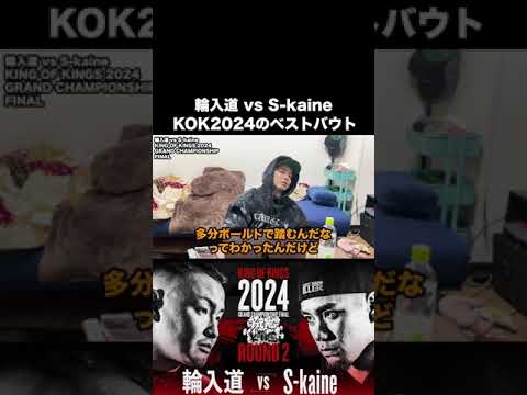 KOK2024の輪入道 vs S-kaineがベストバウト過ぎた