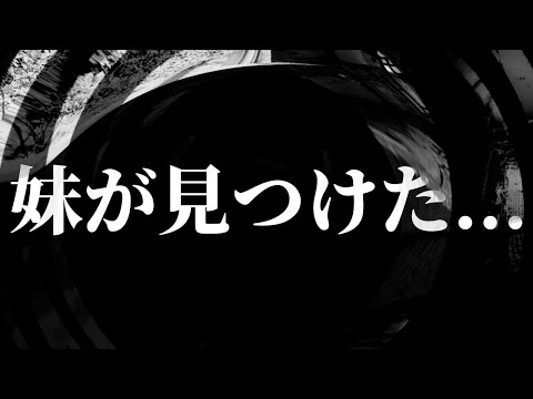 【怪談】妹が見つけた…【朗読】