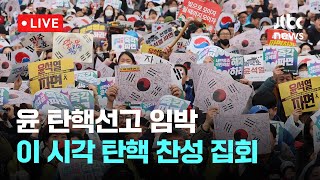 [다시보기] 윤 탄핵선고 임박...이 시각 탄핵 찬성 집회-3월 15일 (토) 풀영상 [이슈현장] / JTBC News