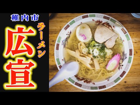 【ラーメン】「ラーメン広宣」北海道稚内市ラーメン店