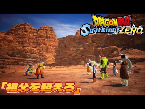 【DLC】祖父を超えろ！初のエクストラバトルに挑戦‼︎【ドラゴンボール Sparking! ZERO】【エクストラバトル】【DLC1 正義のヒーローパック】