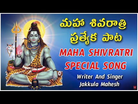 Maha Shivaratri Special Song | Lord Shiva Devotional Songs | Jakkula Mahesh | V Digital