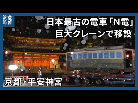 日本最古の電車「N電」　平安神宮境内から移し修繕へ