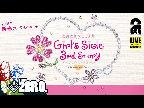 #1【2025年新春スペシャル】弟者,ガヤ兄者,ガヤおついちの「ときめきメモリアル Girl's Side 3rd Story for Nintendo Switch」【2BRO.】