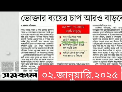 পত্রিকার  শিরোনামে যা ছিলো  ।। ০২.জানুয়ারি .২০২৫।। @সংবাদশিরোনাম-ত৩ত  Headline of the first page।