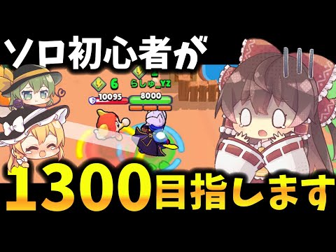 【ブロスタ】ソロ初心者がソロ1300目指します！（前編？）【ゆっくり実況】