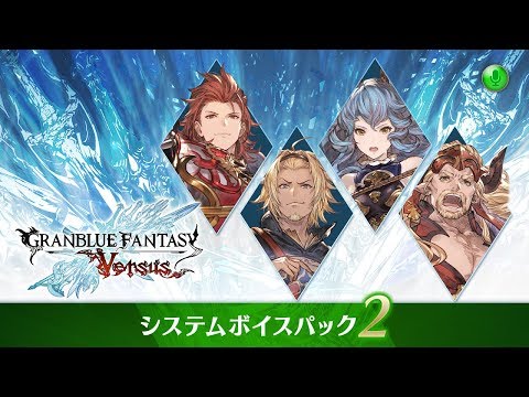 グランブルーファンタジー ヴァーサス/Granblue Fantasy: Versus  紹介映像「システムボイスパック2」