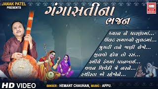 ગંગાસતી ના ભજન | Gangasati na Bhajan | Hemant Chauhan | Gujarati Bhajan Songs | Soor Mandir