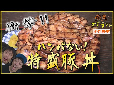 デカ盛り！帯広 はみ出し豚丼【北海道グルメ】