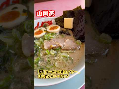 山岡家　醤油ラーメン　味玉、バター、ほうれん草トッピング