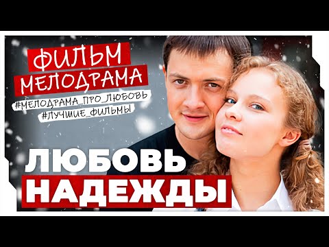 БЫВШИЙ ВЛЮБЛЁННЫЙ ОДНОКЛАССНИК СТАЛ НОВЫМ МЭРОМ В ДЕРЕВНЕ! Любовь Надежды #МЕЛОДРАМА