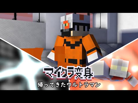 マイクラで帰ってきたウルトラマンに変身！minecraft animation:Ultraman Jack Transform