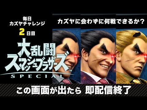 【金曜日まで毎日配信】カズヤとマッチングしたら即終了する配信　毎日カズヤチャレンジ2日目