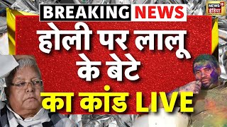 LIVE: तेज प्रताप ने किया कांड | Tej Pratap Yadav Holi controversy | Holi celebrations | Bihar Police