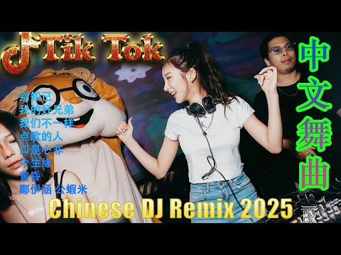 兄弟想你了 | 最好的音樂Chinese DJ 2025年最火EDM音乐🎼 黄昏 ♥最佳Tik Tok混音音樂 Chinese Dj Remix 2025