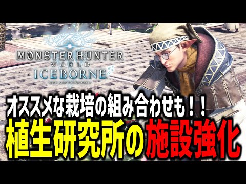 【MHW:I】植生研究所の施設強化方法やオススメな栽培の組み合わせも解説！！！