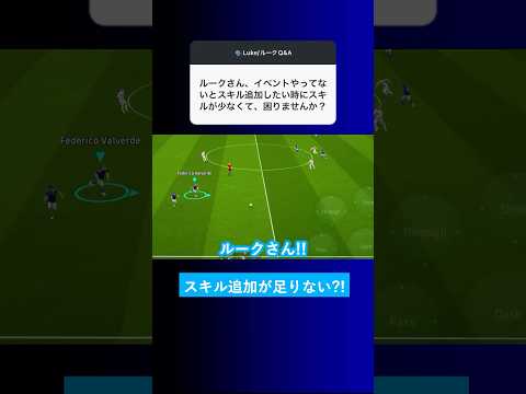 【スキル少ない?!】イベントやってないとスキル追加に困りませんか？【イーフト eFootball2025 ウイイレアプリ ルーク】