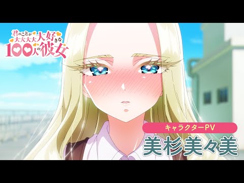 TVアニメ『君のことが大大大大大好きな100人の彼女』第2期 美杉美々美キャラクターPV ｜ 2025年1月12日（日）放送開始！