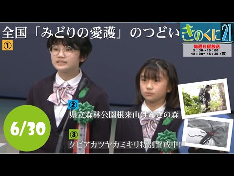 2024年6月30日放送 きのくに21『全国「みどりの愛護」のつどい』『県立森林公園根来山げんきの森』『クビアカツヤカミキリ特別警戒中！』