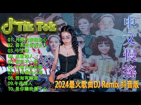 容易受伤的女人 🎼 酒吧最火DJ舞曲 🔥 Chinese DJ remix 👍 Hot Tiktok Douyin Dj 抖音版2024