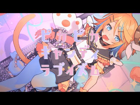 ピカピカキャンディラブイズム / 香椎モイミ feat. 鏡音リン