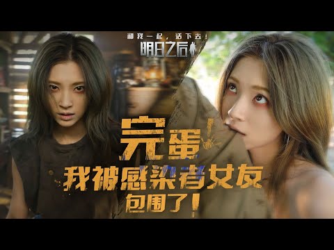 完蛋！我被感染者女友包围了！ (Engsub) | Zhong Chenyao Mini FMV