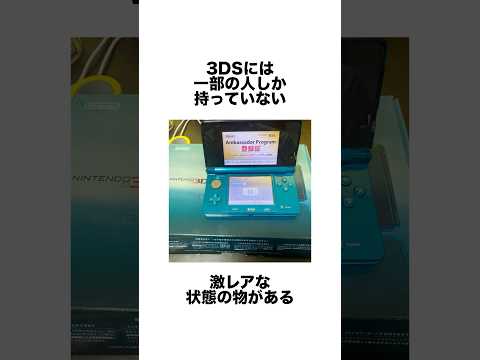 極小数の人しか持ってないレアな3DS#ゲーム雑学 #任天堂 #ゲーム