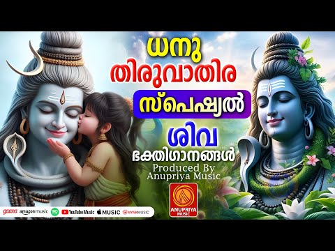 ധനു തിരുവാതിര സ്പെഷ്യൽ ശിവഭക്തിഗാനങ്ങൾ | Siva Devotional Songs Malayalam | Dhanu Thiruvathira