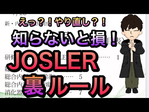 内科JOSLERの知っておかないと損な裏ルール．より無難に通るために