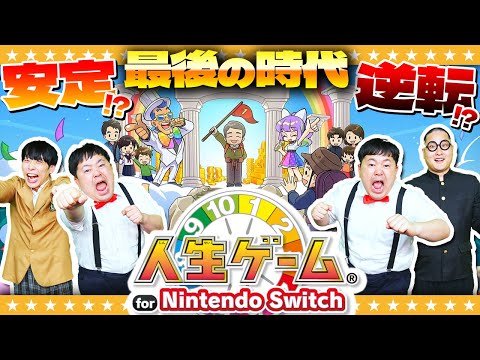 ラストスパートは大波乱！？目指せ億万長者「人生ゲーム for Nintendo Switch」#3