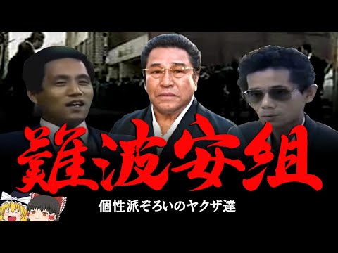 【ゆっくり解説】山口組直参  難波安組　個性豊かなヤクザ達