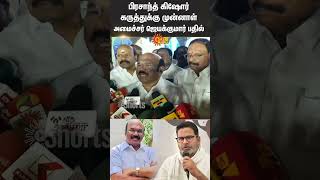 ADMK Jayakumar Replies to Prashant Kishor | ADMK - BJP Alliance | TVK Vijay | Sun News