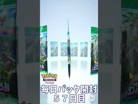 【新作ポケカ】毎日パック開封５７日目【ポケポケ】#ポケポケ開封チャレンジ #Shorts #short