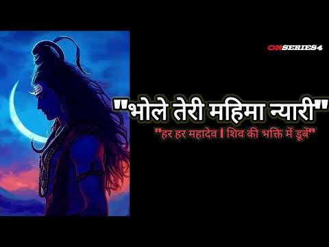 भोले तेरी महिमा न्यारी | शिव भजन - Har Har Mahadev, Powerful Shiva Bhajan for Blessings and Peace