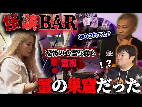 【心霊】ナナフシギさんの怪談BARは、手がつけられないほどの霊の巣窟でした、、、【ギャル霊媒師】