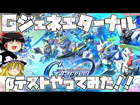 【ゆっくり実況】　SDガンダム　Gジェネレーションエターナルβテストをやってみた！