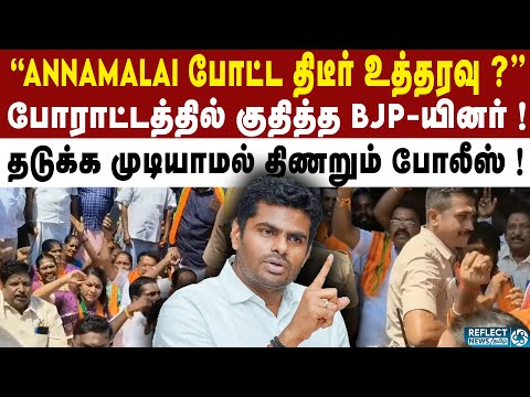 சிதம்பரத்தை ஸ்தம்பிக்க வைத்த BJP-யினரால் பரபரப்பு ! | BJP | Annamalai | DMK | MK Stalin