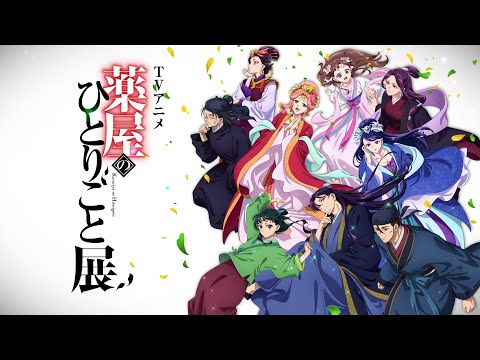 【TVアニメ『薬屋のひとりごと』展】開催決定！│チケット好評発売中！