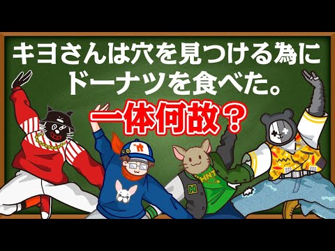 【4人】穴を見つける為に『ドーナツを食べた男』あなたは分かりますか？