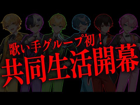 【同居１日目】仲良し6人でガチ共同生活。ついに解禁＿＿＿＿＿。【AMPTAK】