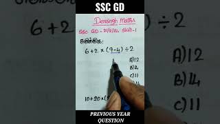 சுருக்குக / SSC GD PREVIOUS YEAR QUESTION IN TAMIL / Tnpsc maths / ssc gd maths #tnpsc #ssc #shorts