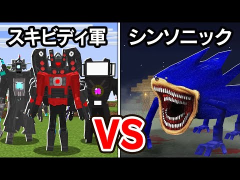 スキビディトイレとシンソニックを戦わせてみたら...【マイクラ / マインクラフト】